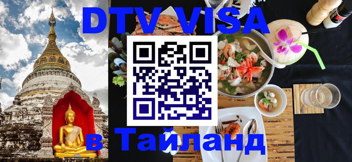 ДТВ виза в Таиланд 